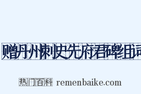赠丹州刺史先府君碑组词是什么意思的图片